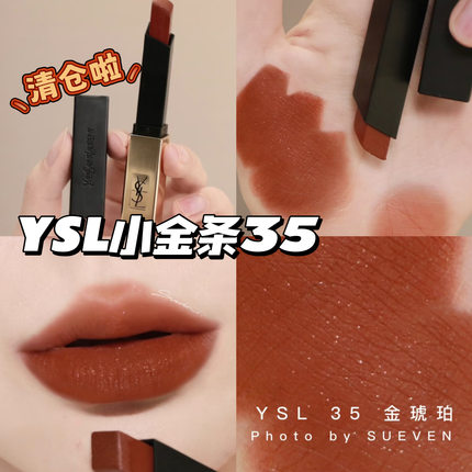 特价清仓！YSL圣罗兰小金条哑光口红35金琥珀 小黑条315 316 显白