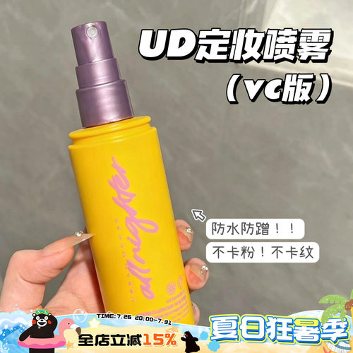 清仓啦！URBANDECAY UD衰败城市定妆喷雾VC版持久防水防蹭  118ml