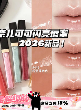 Chanel/香奈儿2026夏季新品可可闪亮唇蜜唇釉唇彩432/443/430/442