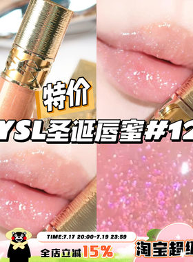 清仓特价！YSL圣罗兰圣诞限定奢金丰唇蜜12 细闪清透自然6ml
