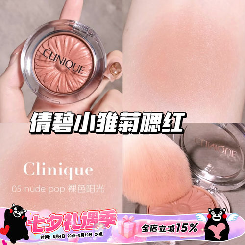 Clinique/倩碧小雏菊腮红花漾05 Nude Pop/21 Ballerina Pop 显色