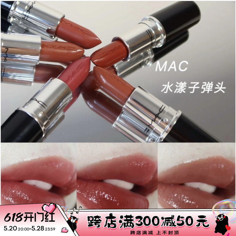 哑光水漾子弹头MAC2022新色