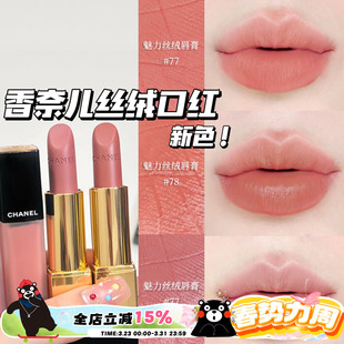 限定新色魅力丝绒口红唇膏77 唇釉238 香奈儿25夏季 Chanel