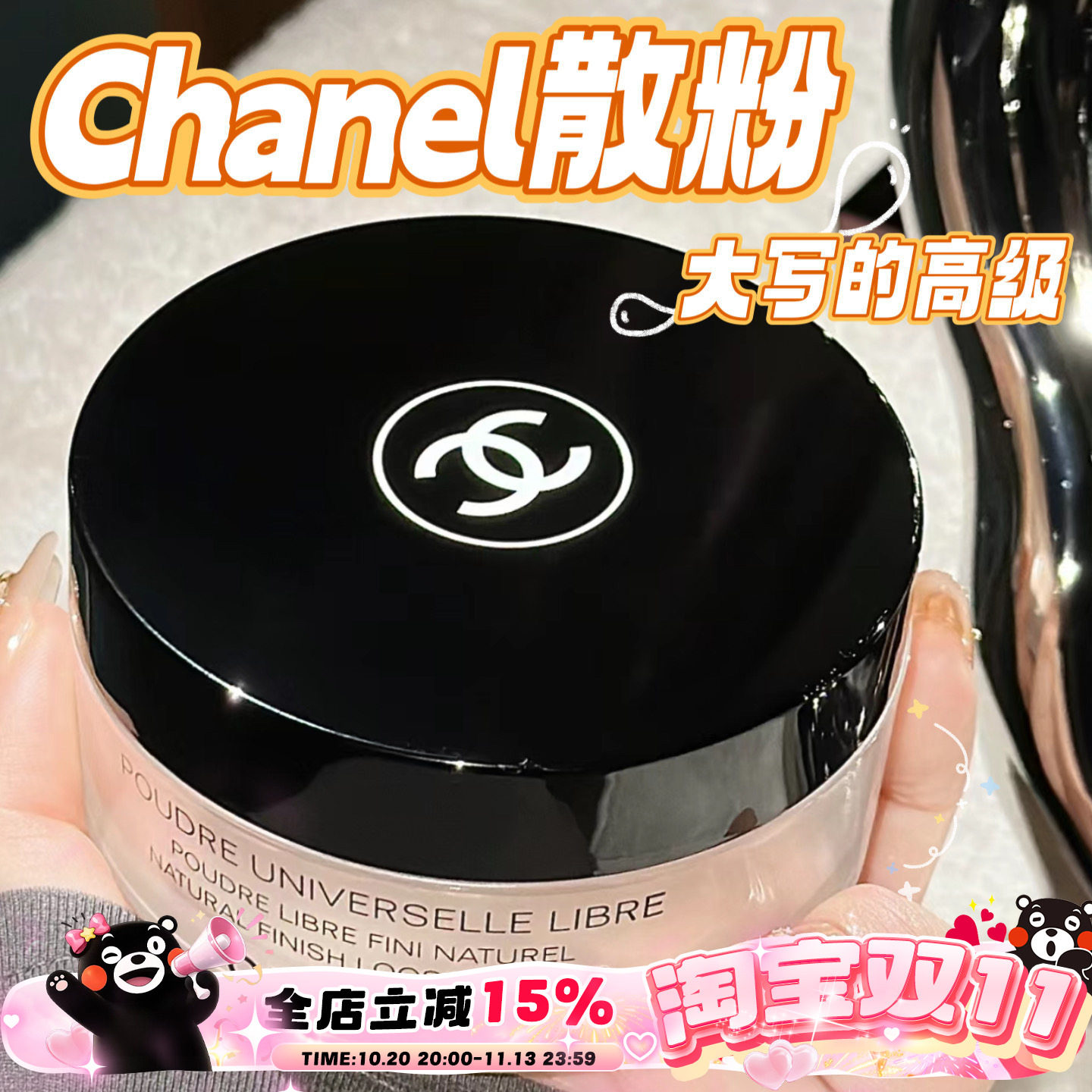 Chanel香奈儿轻盈蜜粉散粉30g持久定妆控油提亮B10 B12 B20