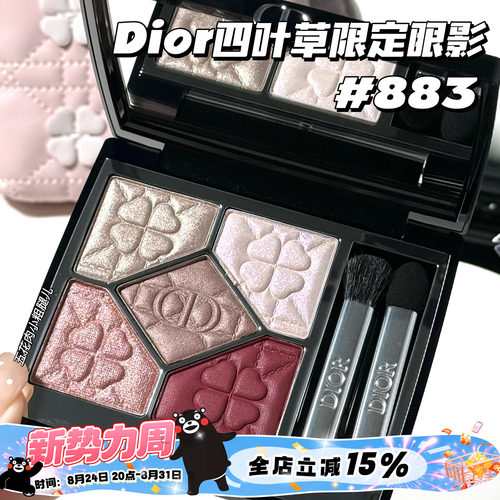 Dior/迪奥2026秋季限定四叶草五色眼影883Lucky Rosewood/365