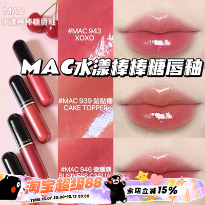 Mac魅可2026新品水漾棒棒糖唇釉唇蜜943 939 946 940 持久不掉色