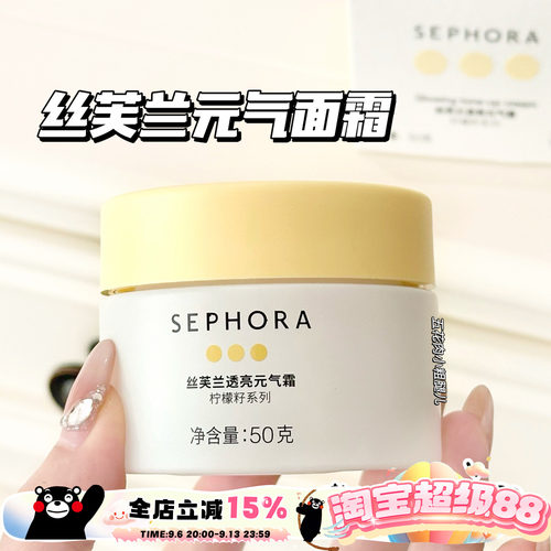 Sephora/丝芙兰柠檬籽元气面霜素颜霜50g 提亮保湿