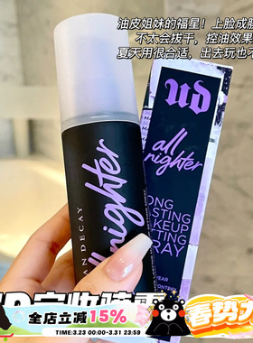 URBANDECAY UD衰败城市定妆喷雾经典版持久防水  118ml