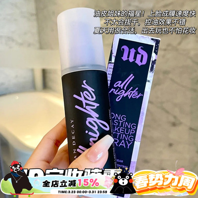 URBANDECAY定妆喷雾vc版