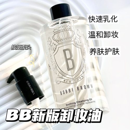BOBBI BROWN芭比布朗芭比波朗新版卸妆油清润洁肤油水感200/400ml
