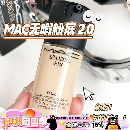 MAC无瑕粉底液N18/N12