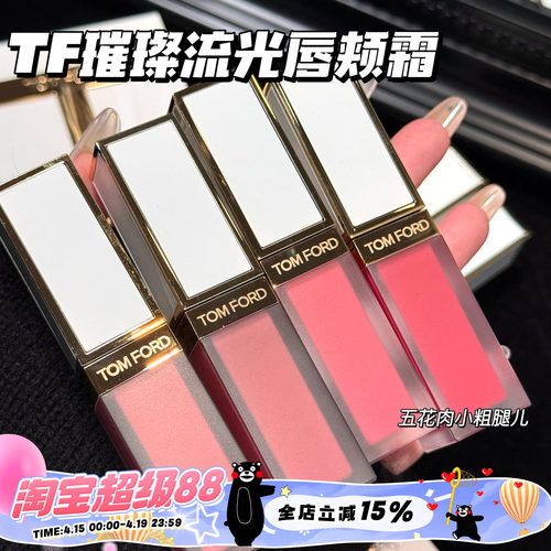 TOMFORD/TF汤姆福特璀璨流光限定唇颊霜01 02 03 04 05 玫瑰唇露