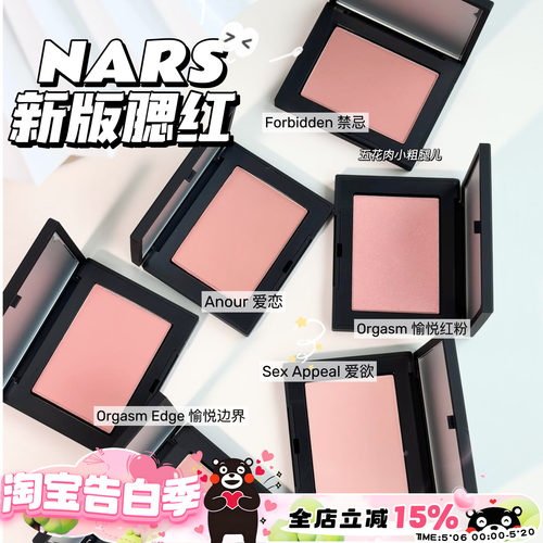 Nars纳斯24年新品腮红膨胀色高潮 behavet/sex appeal爱欲/沉溺