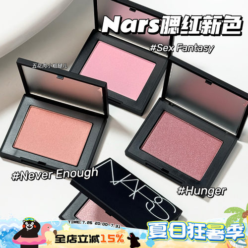 NARS纳斯25新色腮红Sex Fantasy/Never Enough/Hunger 提亮气色