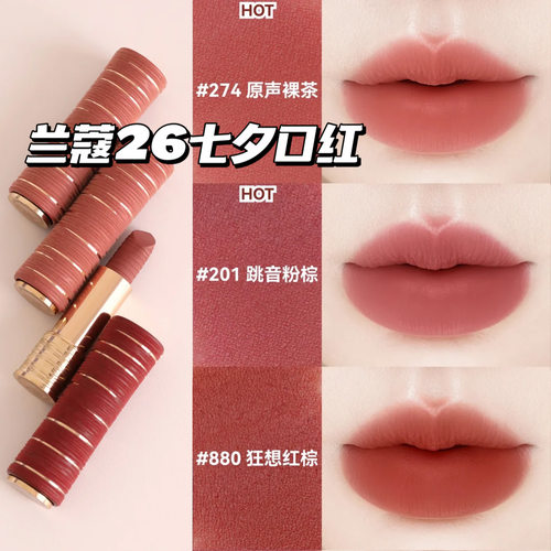 Lancome兰蔻新品26七夕情人节限定柔雾口红新色201 274 422 880