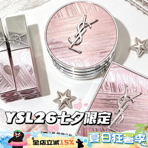 YSL/圣罗兰新品2026七夕情人节限定眼影826 唇釉445 610 气垫B10