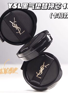 清仓特价！！YSL圣罗兰黑皮革卡扣款气垫替换芯10象牙白 自然服帖