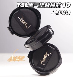 清仓特价！！YSL圣罗兰黑皮革卡扣款气垫替换芯10象牙白 自然服帖