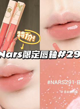 特价！NARS纳斯26新品春日出桃限定唇釉291日光吻唇蜜清透玻璃唇