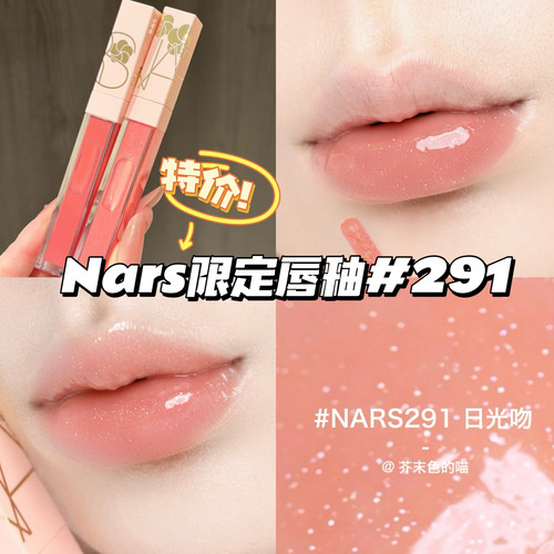 特价！NARS纳斯26新品春日出桃限定唇釉291日光吻唇蜜清透玻璃唇