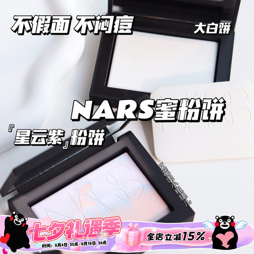 NARS纳斯透明色蜜粉饼10g大白饼