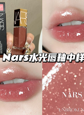 Nars纳斯水光幻彩唇蜜镜面唇釉中样285赤茶豆沙 冰透碎钻3.7ml