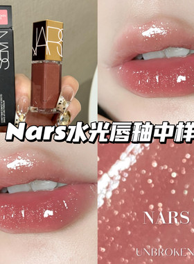 Nars纳斯水光幻彩唇蜜镜面唇釉中样285赤茶豆沙 冰透碎钻3.7ml