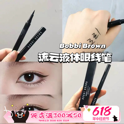 Bobbi Brown芭比布朗流云液体眼线笔正装1ML 大眼不脱妆