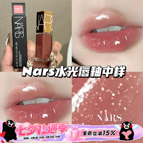 Nars纳斯水光幻彩唇蜜镜面唇釉中样285赤茶豆沙 冰透碎钻3.7ml