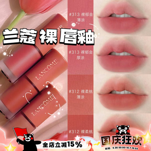 兰蔻新品裸色水唇釉275279