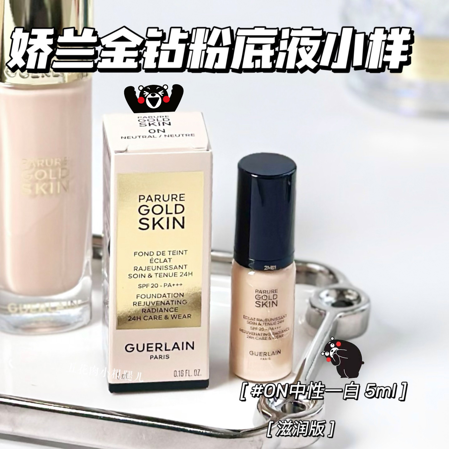 Guerlain娇兰金钻修颜粉底液中小样5ml  光泽透亮