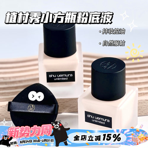 植村秀小方瓶持妆粉底液