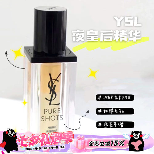 YSL圣罗兰夜皇后精华夜间修护