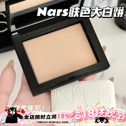 NARS纳斯新品肤色大白饼Fog柔亮白色/Pebble暖裸米色 清透柔焦