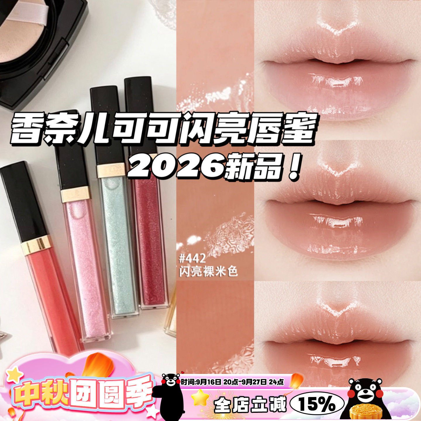 Chanel/香奈儿2026夏季新品可可闪亮唇蜜唇釉唇彩432/443/430/442图片