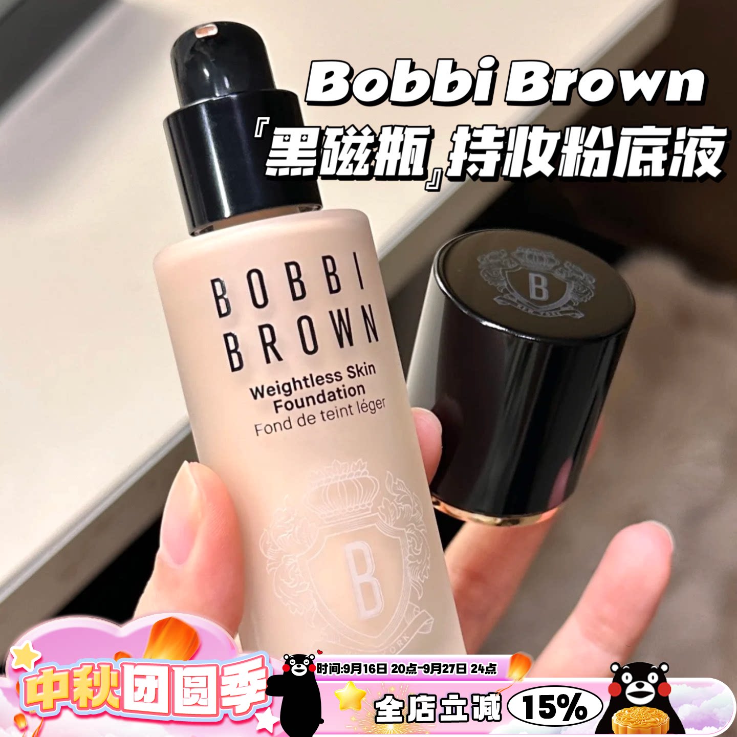 Bobbi Brown芭比布朗新品黑瓷瓶持妆粉底液30ml遮瑕雾面柔焦图片