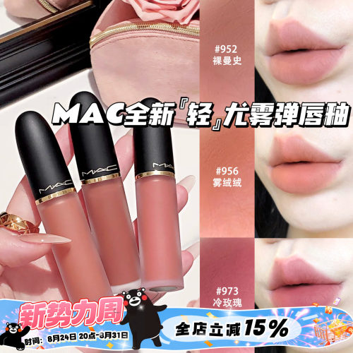 MAC/魅可2026全新轻尤雾弹唇釉952/956/973/996/997