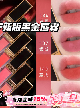 TOMFORD/汤姆福特TF26新版黑金唇雾唇釉03 133 135 136 137 140