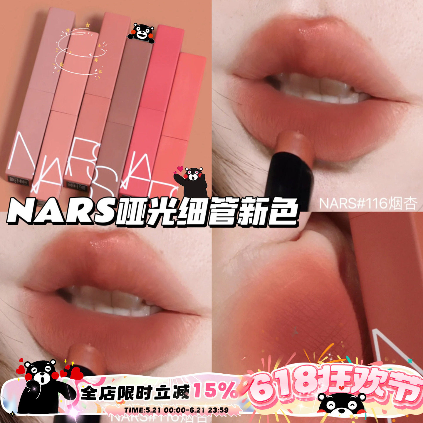 纳斯NARS2023秋冬哑光磨砂细管唇膏口红116烟杏/117/103/112/133