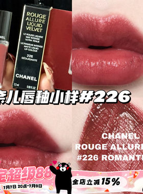 Chanel/香奈儿魅力丝绒唇釉小样226 显色显气质柔雾哑光唇釉2.5ml