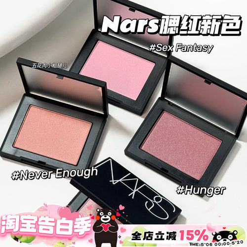NARS纳斯25新色腮红Sex Fantasy/Never Enough/Hunger 提亮气色