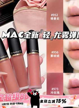 MAC/魅可2026全新轻尤雾弹唇釉952/956/973/996/997