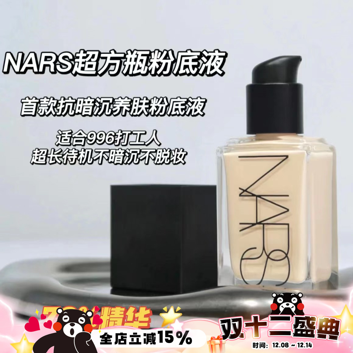 Nars纳斯养肤粉底液MontBlanc