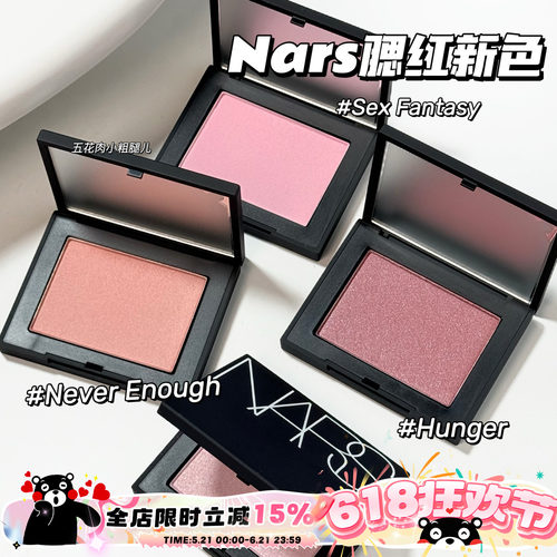 NARS纳斯25新色腮红Sex Fantasy/Never Enough/Hunger 提亮气色
