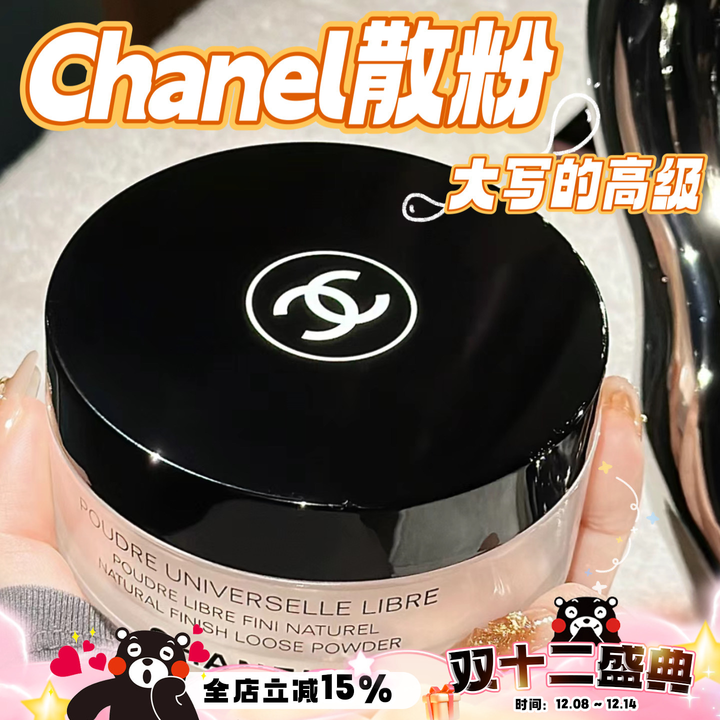 Chanel香奈儿轻盈蜜粉持久