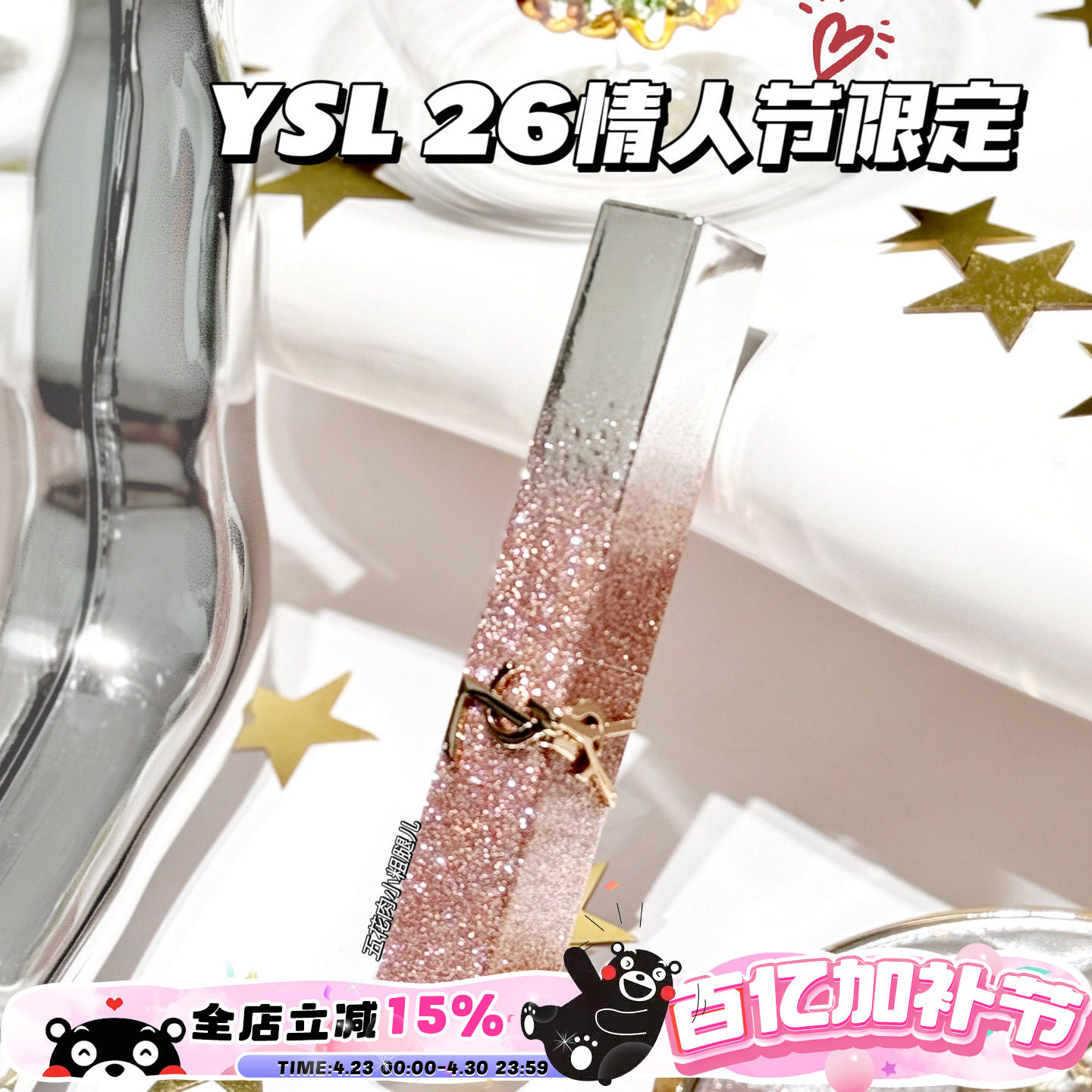 YSL圣罗兰2026情人节春季限定闪闪渐变小金条星辰粉1988 44B 1936