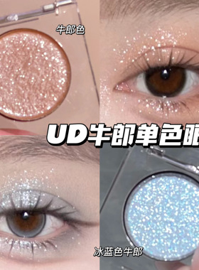 Urban Decay衰败城市UD单色眼影茶牛郎 冰蓝牛郎 织女 钻石狗