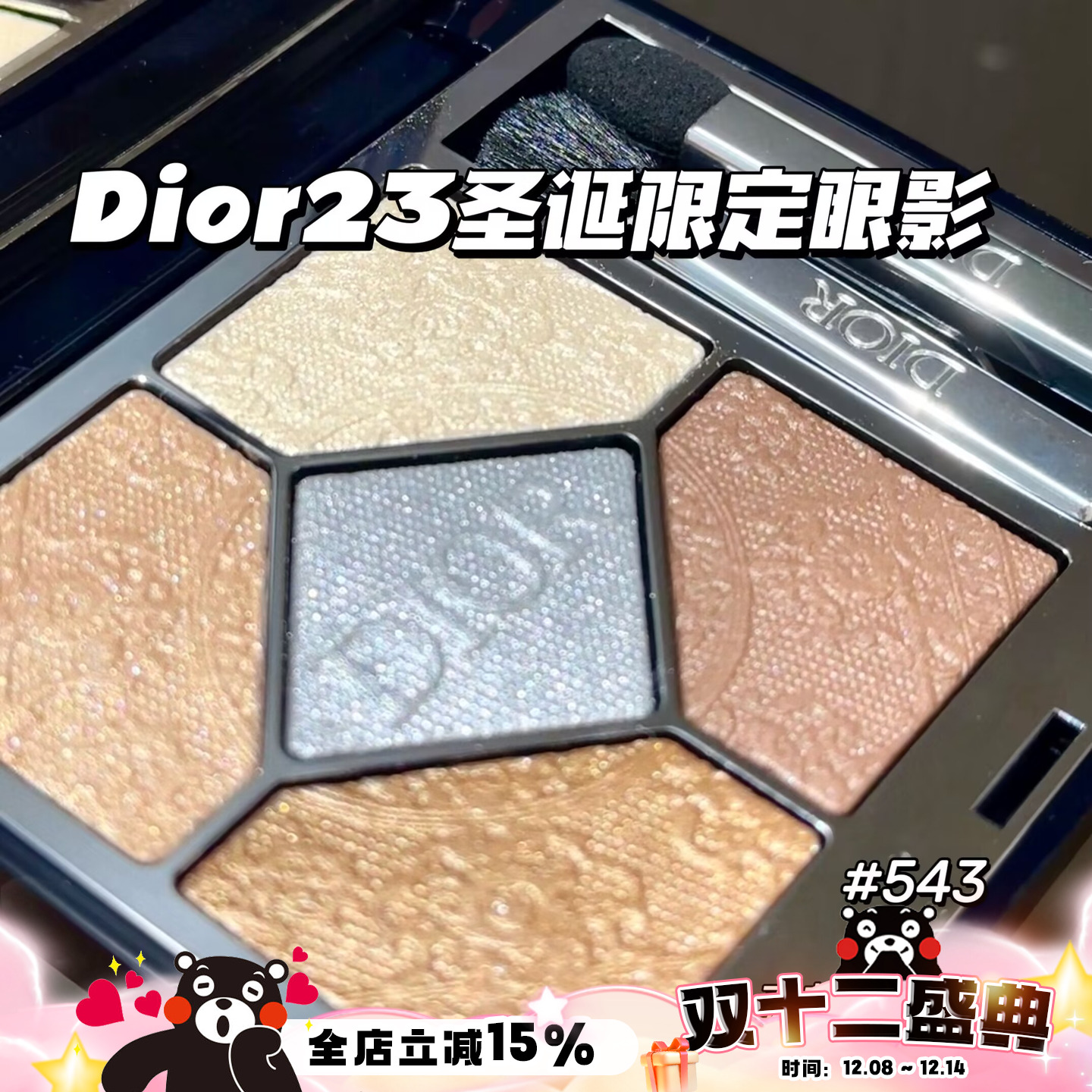 Dior/迪奥23年圣诞限定五色眼影盘543 Promenade Doree显色持久