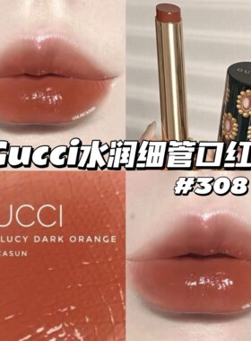 Gucci/古驰 倾色流光Glow Care水润细管唇膏口红308/204/217水光