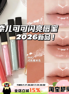 Chanel/香奈儿2026夏季新品可可闪亮唇蜜唇釉唇彩432/443/430/442